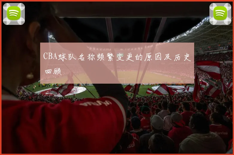 CBA球队名称频繁变更的原因及历史回顾