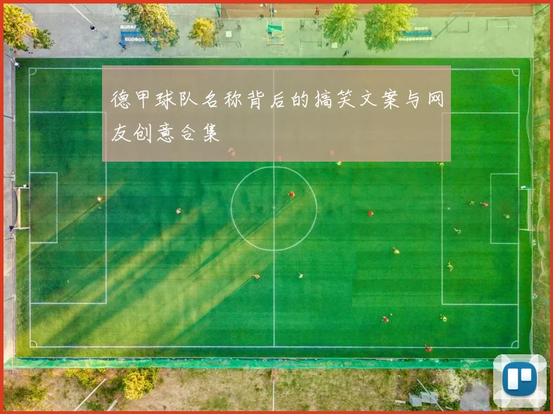 德甲球队名称背后的搞笑文案与网友创意合集