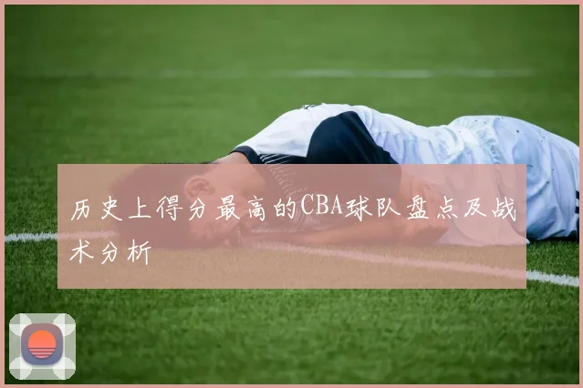 历史上得分最高的CBA球队盘点及战术分析
