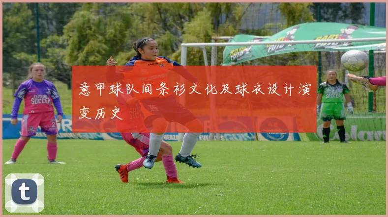 意甲球队间条衫文化及球衣设计演变历史