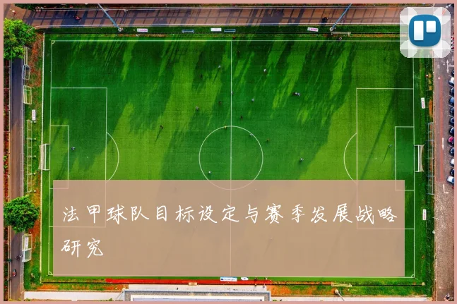法甲球队目标设定与赛季发展战略研究