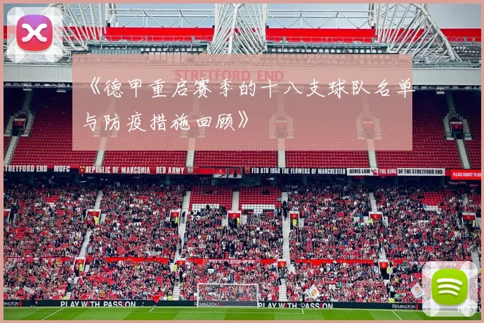 《德甲重启赛季的十八支球队名单与防疫措施回顾》