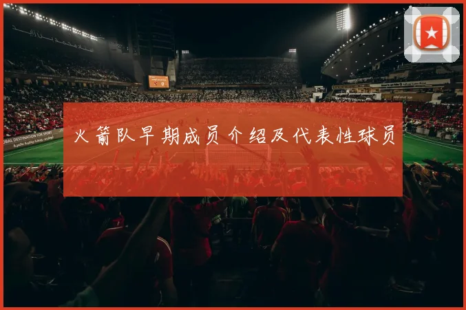 火箭队早期成员介绍及代表性球员