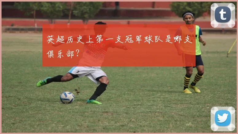 英超历史上第一支冠军球队是哪支俱乐部?