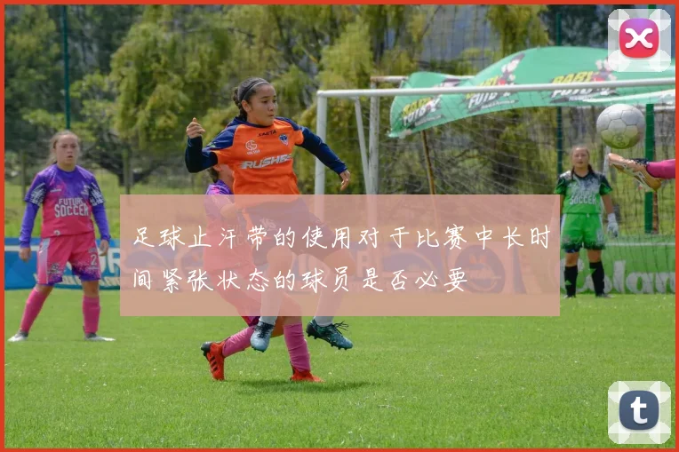 足球止汗带的使用对于比赛中长时间紧张状态的球员是否必要
