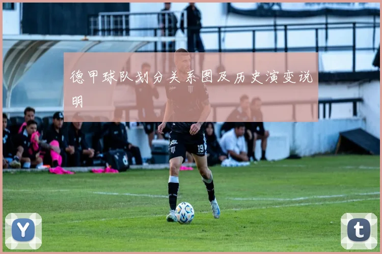 德甲球队划分关系图及历史演变说明