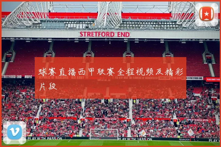 球赛直播西甲联赛全程视频及精彩片段