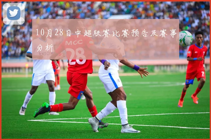 10月28日中超联赛比赛预告及赛事分析