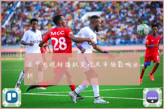 法甲电视转播权变迁及市场影响分析