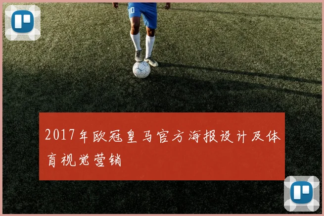 2017年欧冠皇马官方海报设计及体育视觉营销