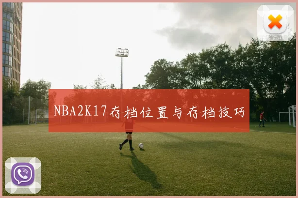 NBA2K17存档位置与存档技巧