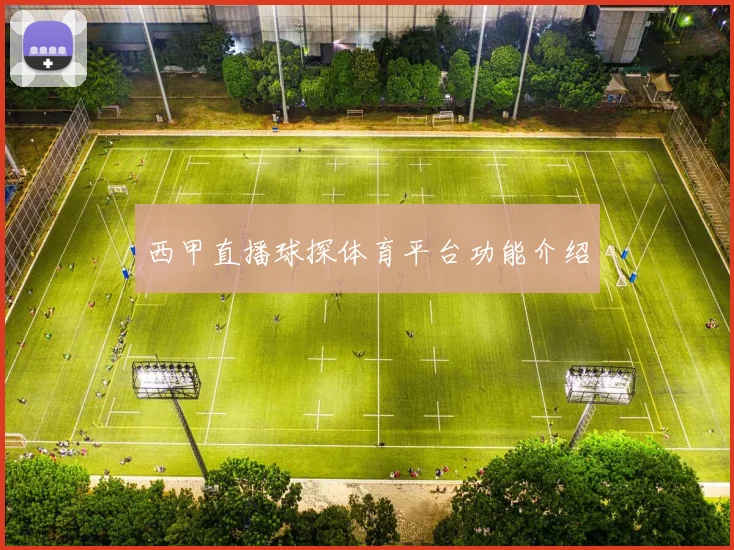 西甲直播球探体育平台功能介绍