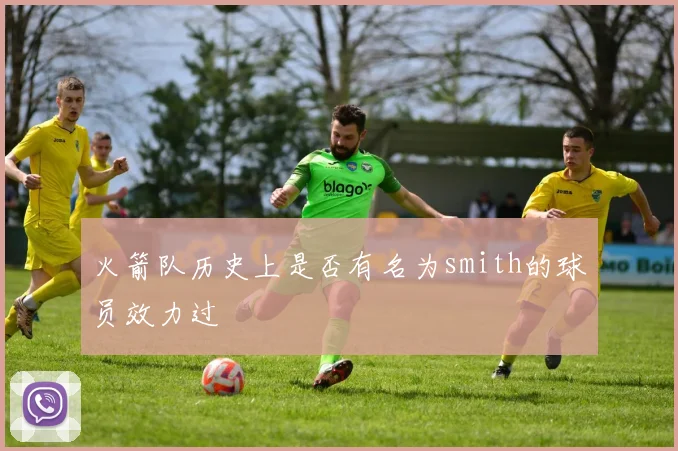 火箭队历史上是否有名为smith的球员效力过