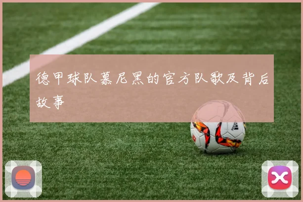 德甲球队慕尼黑的官方队歌及背后故事