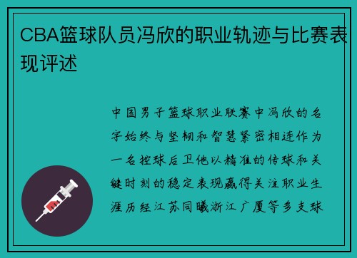 CBA篮球队员冯欣的职业轨迹与比赛表现评述