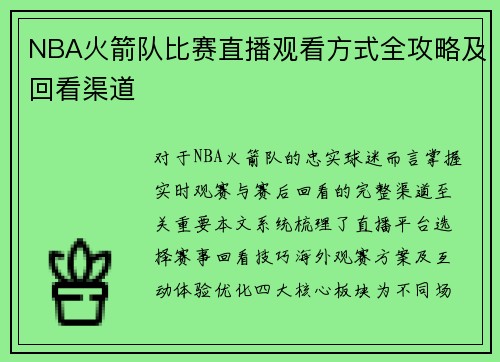 NBA火箭队比赛直播观看方式全攻略及回看渠道