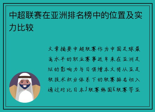 中超联赛在亚洲排名榜中的位置及实力比较