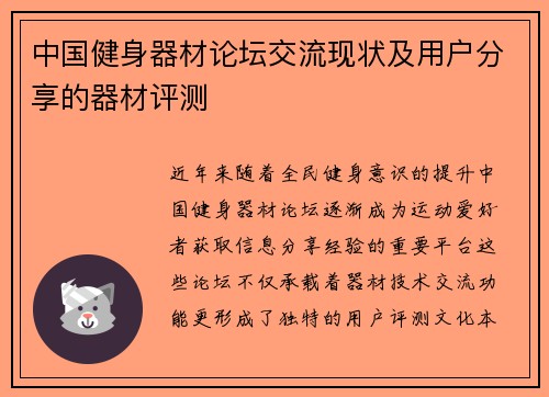 中国健身器材论坛交流现状及用户分享的器材评测