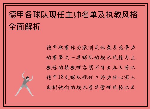 德甲各球队现任主帅名单及执教风格全面解析