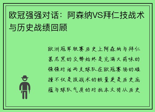 欧冠强强对话：阿森纳VS拜仁技战术与历史战绩回顾