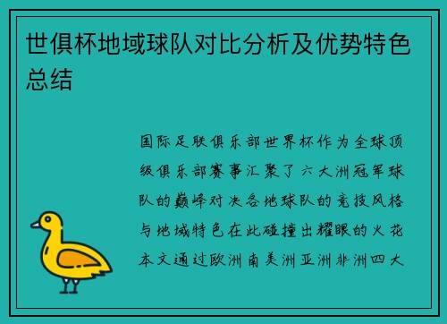 世俱杯地域球队对比分析及优势特色总结