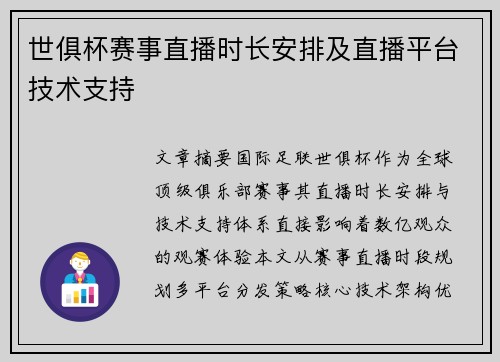 世俱杯赛事直播时长安排及直播平台技术支持