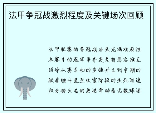 法甲争冠战激烈程度及关键场次回顾