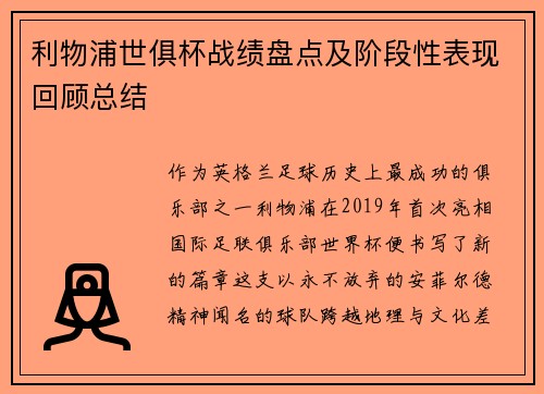 利物浦世俱杯战绩盘点及阶段性表现回顾总结
