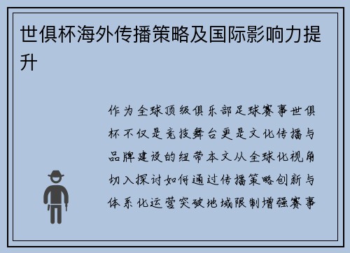 世俱杯海外传播策略及国际影响力提升