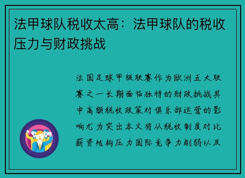 法甲球队税收太高：法甲球队的税收压力与财政挑战
