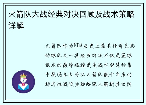 火箭队大战经典对决回顾及战术策略详解