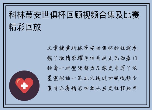 科林蒂安世俱杯回顾视频合集及比赛精彩回放