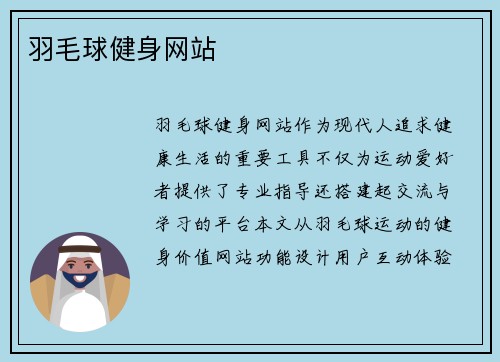 羽毛球健身网站
