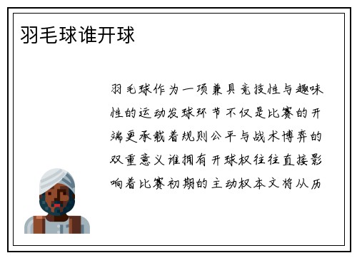 羽毛球谁开球