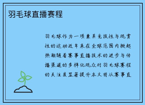 羽毛球直播赛程