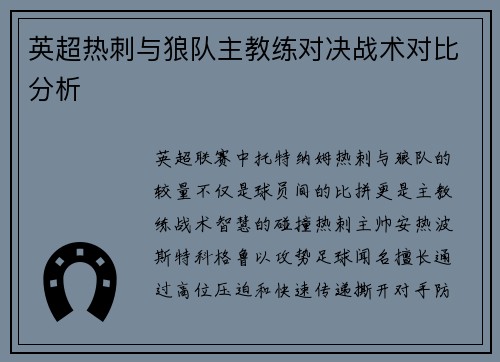 英超热刺与狼队主教练对决战术对比分析