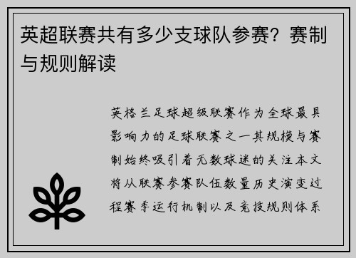 英超联赛共有多少支球队参赛？赛制与规则解读