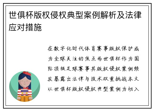 世俱杯版权侵权典型案例解析及法律应对措施