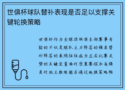 世俱杯球队替补表现是否足以支撑关键轮换策略