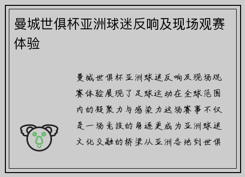 曼城世俱杯亚洲球迷反响及现场观赛体验