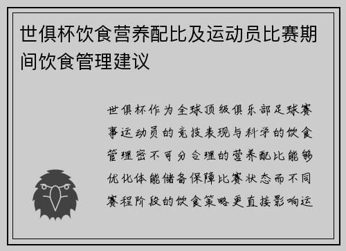 世俱杯饮食营养配比及运动员比赛期间饮食管理建议