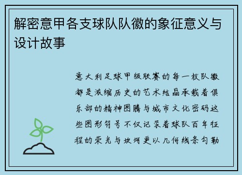 解密意甲各支球队队徽的象征意义与设计故事