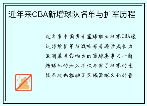 近年来CBA新增球队名单与扩军历程