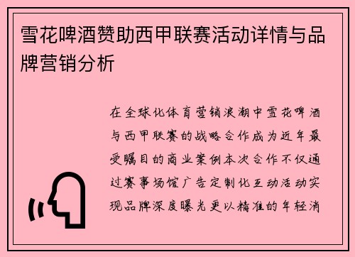 雪花啤酒赞助西甲联赛活动详情与品牌营销分析