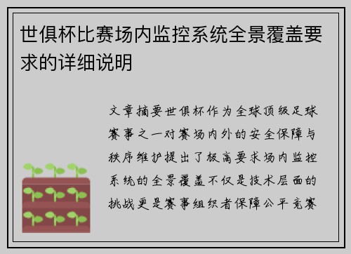 世俱杯比赛场内监控系统全景覆盖要求的详细说明