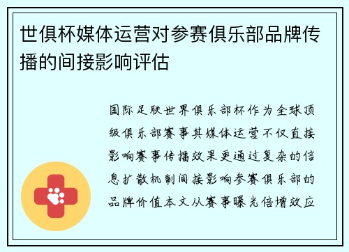世俱杯媒体运营对参赛俱乐部品牌传播的间接影响评估