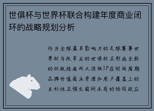 世俱杯与世界杯联合构建年度商业闭环的战略规划分析