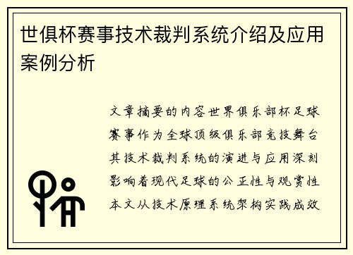 世俱杯赛事技术裁判系统介绍及应用案例分析