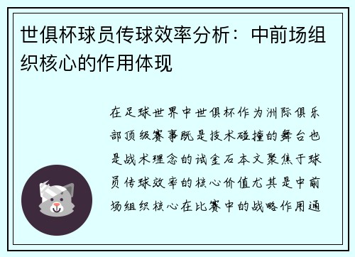 世俱杯球员传球效率分析：中前场组织核心的作用体现
