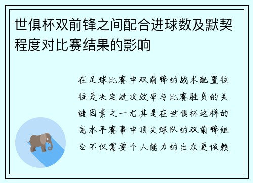世俱杯双前锋之间配合进球数及默契程度对比赛结果的影响